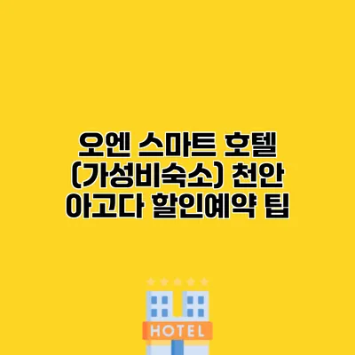 오엔 스마트 호텔 (가성비숙소) 천안 아고다 할인예약 팁