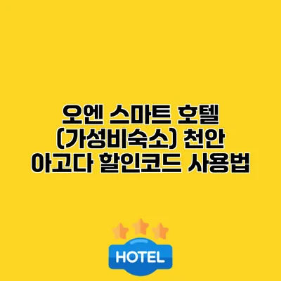 오엔 스마트 호텔 (가성비숙소) 천안 아고다 할인코드 사용법