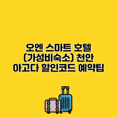 오엔 스마트 호텔 (가성비숙소) 천안 아고다 할인코드 예약팁
