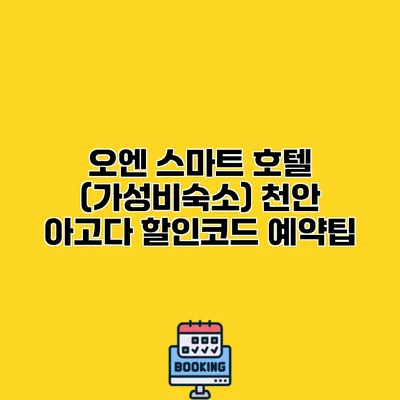 오엔 스마트 호텔 (가성비숙소) 천안 아고다 할인코드 예약팁