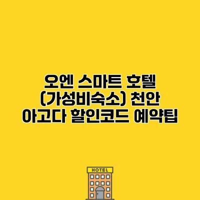 오엔 스마트 호텔 (가성비숙소) 천안 아고다 할인코드 예약팁
