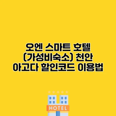 오엔 스마트 호텔 (가성비숙소) 천안 아고다 할인코드 이용법