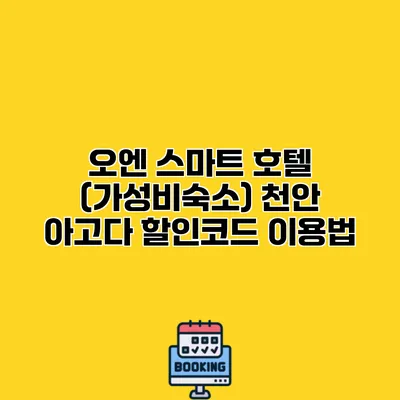 오엔 스마트 호텔 (가성비숙소) 천안 아고다 할인코드 이용법