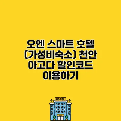 오엔 스마트 호텔 (가성비숙소) 천안 아고다 할인코드 이용하기