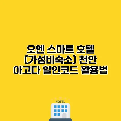 오엔 스마트 호텔 (가성비숙소) 천안 아고다 할인코드 활용법
