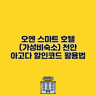 오엔 스마트 호텔 (가성비숙소) 천안 아고다 할인코드 활용법