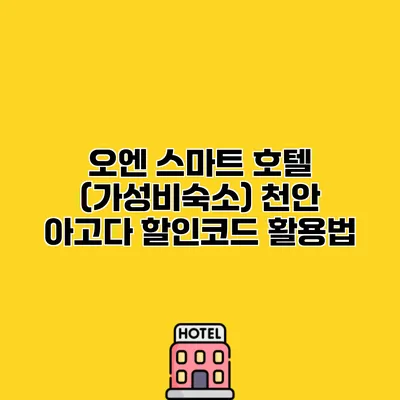 오엔 스마트 호텔 (가성비숙소) 천안 아고다 할인코드 활용법