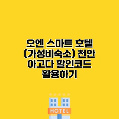 오엔 스마트 호텔 (가성비숙소) 천안 아고다 할인코드 활용하기