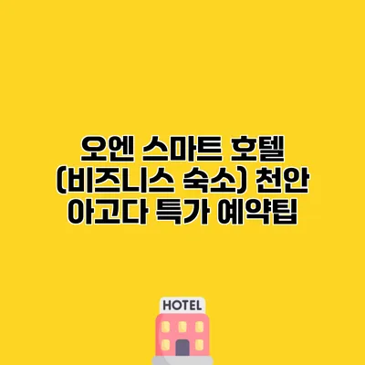 오엔 스마트 호텔 (비즈니스 숙소) 천안 아고다 특가 예약팁