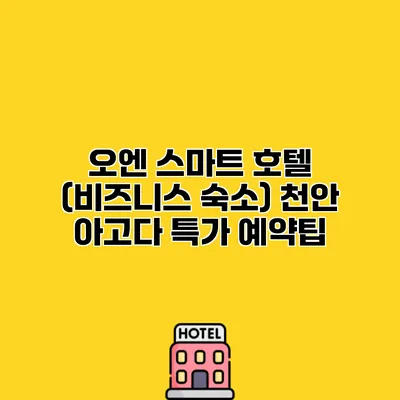 오엔 스마트 호텔 (비즈니스 숙소) 천안 아고다 특가 예약팁