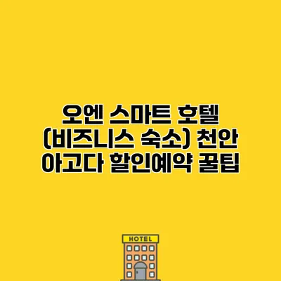 오엔 스마트 호텔 (비즈니스 숙소) 천안 아고다 할인예약 꿀팁