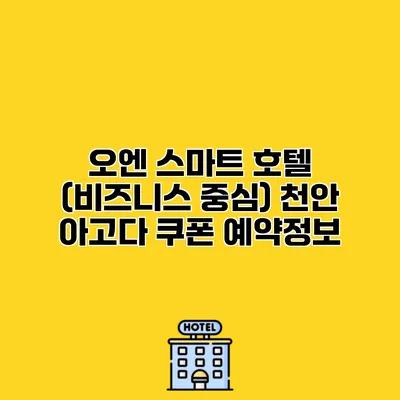 오엔 스마트 호텔 (비즈니스 중심) 천안 아고다 쿠폰 예약정보