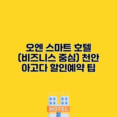 오엔 스마트 호텔 (비즈니스 중심) 천안 아고다 할인예약 팁