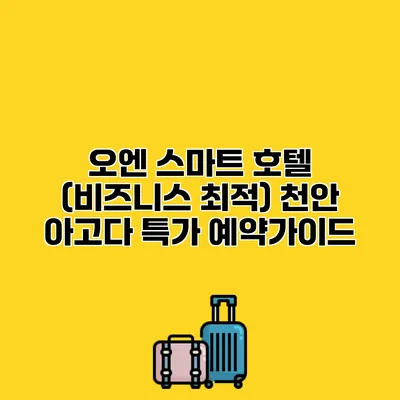 오엔 스마트 호텔 (비즈니스 최적) 천안 아고다 특가 예약가이드