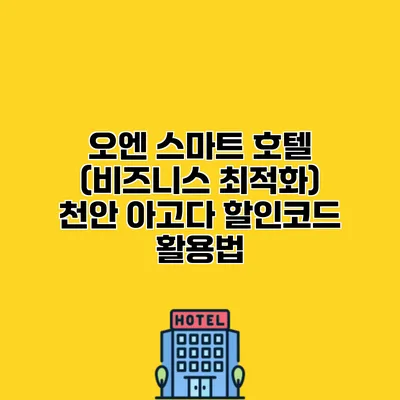 오엔 스마트 호텔 (비즈니스 최적화) 천안 아고다 할인코드 활용법