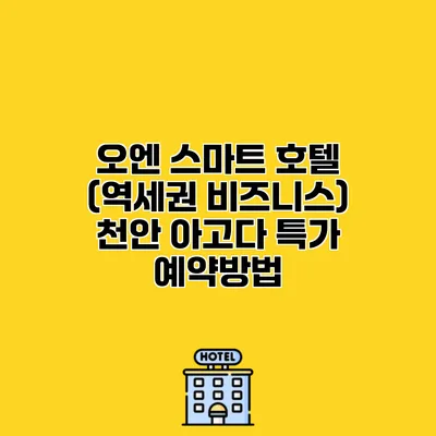 오엔 스마트 호텔 (역세권 비즈니스) 천안 아고다 특가 예약방법