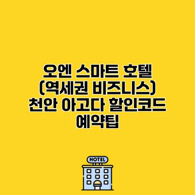 오엔 스마트 호텔 (역세권 비즈니스) 천안 아고다 할인코드 예약팁