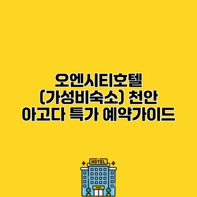 오엔시티호텔 (가성비숙소) 천안 아고다 특가 예약가이드