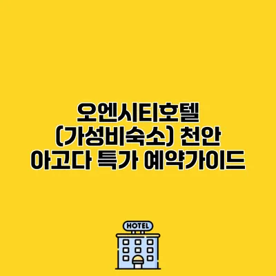 오엔시티호텔 (가성비숙소) 천안 아고다 특가 예약가이드