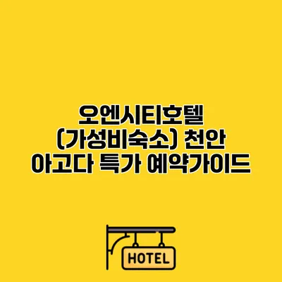 오엔시티호텔 (가성비숙소) 천안 아고다 특가 예약가이드