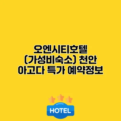 오엔시티호텔 (가성비숙소) 천안 아고다 특가 예약정보