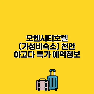 오엔시티호텔 (가성비숙소) 천안 아고다 특가 예약정보