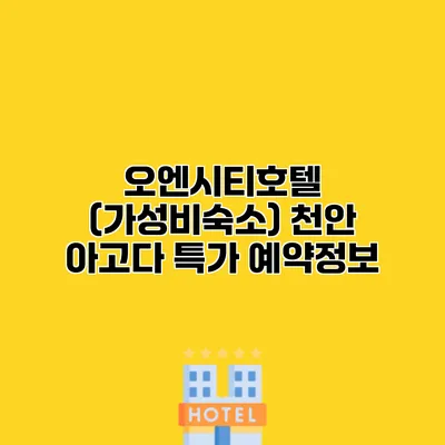 오엔시티호텔 (가성비숙소) 천안 아고다 특가 예약정보