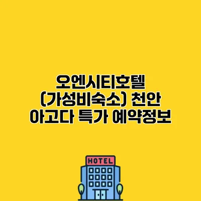 오엔시티호텔 (가성비숙소) 천안 아고다 특가 예약정보