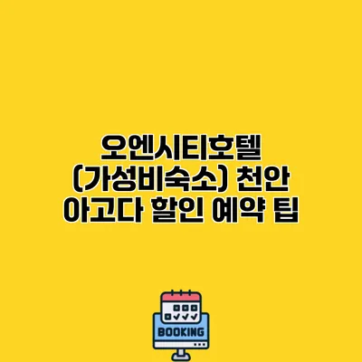 오엔시티호텔 (가성비숙소) 천안 아고다 할인 예약 팁