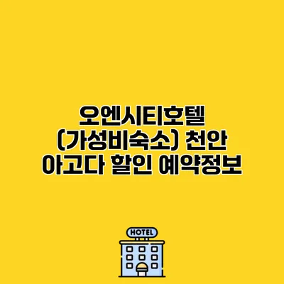 오엔시티호텔 (가성비숙소) 천안 아고다 할인 예약정보