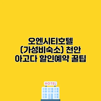 오엔시티호텔 (가성비숙소) 천안 아고다 할인예약 꿀팁