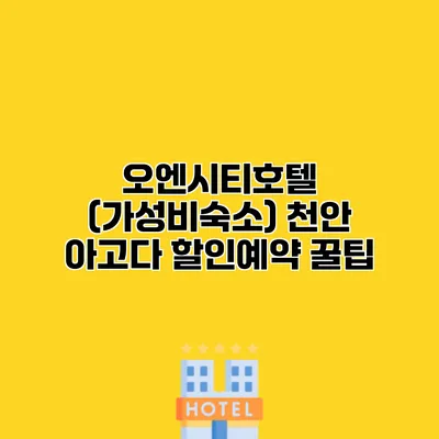 오엔시티호텔 (가성비숙소) 천안 아고다 할인예약 꿀팁