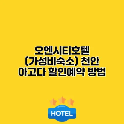 오엔시티호텔 (가성비숙소) 천안 아고다 할인예약 방법