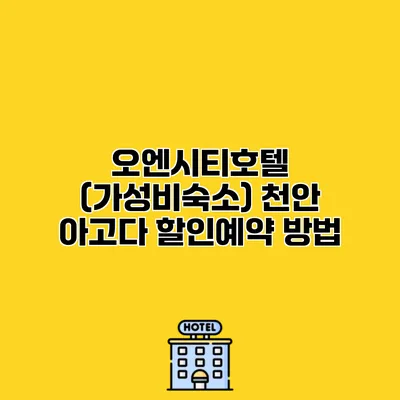 오엔시티호텔 (가성비숙소) 천안 아고다 할인예약 방법