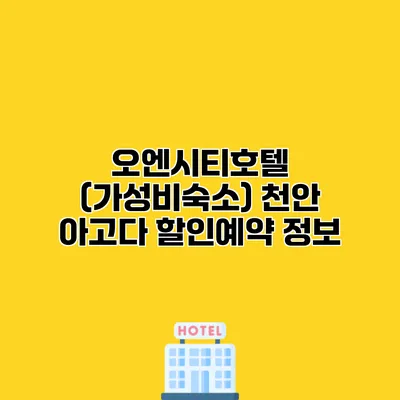 오엔시티호텔 (가성비숙소) 천안 아고다 할인예약 정보