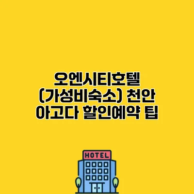 오엔시티호텔 (가성비숙소) 천안 아고다 할인예약 팁