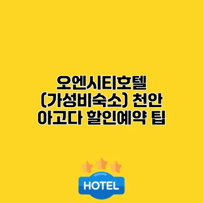 오엔시티호텔 (가성비숙소) 천안 아고다 할인예약 팁