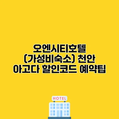 오엔시티호텔 (가성비숙소) 천안 아고다 할인코드 예약팁