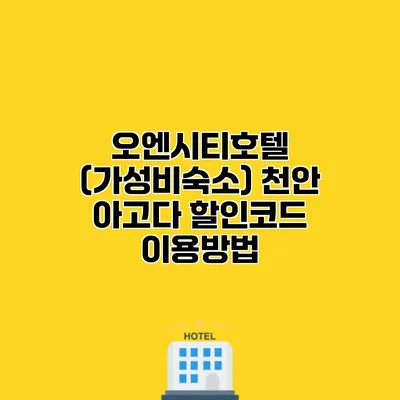 오엔시티호텔 (가성비숙소) 천안 아고다 할인코드 이용방법