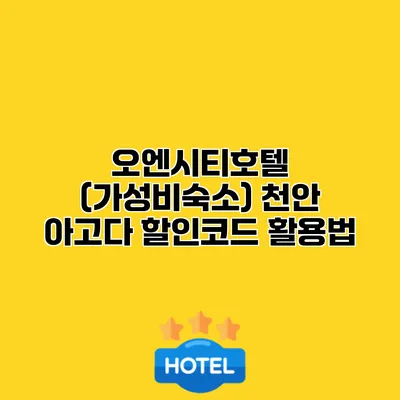 오엔시티호텔 (가성비숙소) 천안 아고다 할인코드 활용법