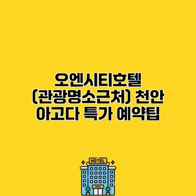 오엔시티호텔 (관광명소근처) 천안 아고다 특가 예약팁