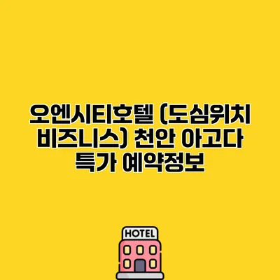 오엔시티호텔 (도심위치 비즈니스) 천안 아고다 특가 예약정보