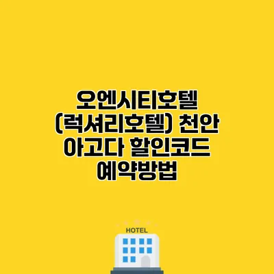 오엔시티호텔 (럭셔리호텔) 천안 아고다 할인코드 예약방법