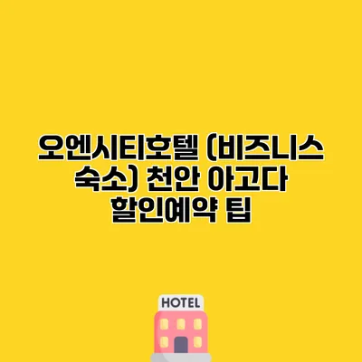 오엔시티호텔 (비즈니스 숙소) 천안 아고다 할인예약 팁