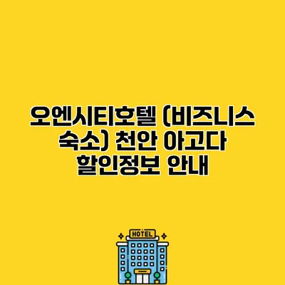 오엔시티호텔 (비즈니스 숙소) 천안 아고다 할인정보 안내