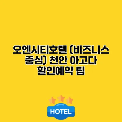 오엔시티호텔 (비즈니스 중심) 천안 아고다 할인예약 팁