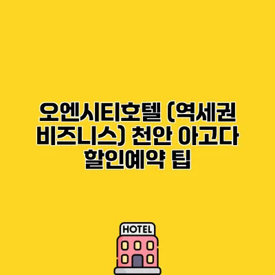 오엔시티호텔 (역세권 비즈니스) 천안 아고다 할인예약 팁