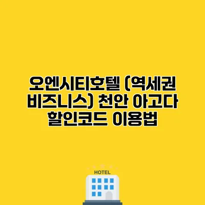 오엔시티호텔 (역세권 비즈니스) 천안 아고다 할인코드 이용법