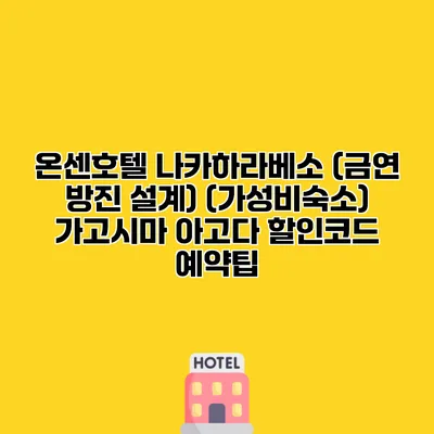 온센호텔 나카하라베소 (금연 방진 설계) (가성비숙소) 가고시마 아고다 할인코드 예약팁