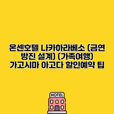 온센호텔 나카하라베소 (금연 방진 설계) (가족여행) 가고시마 아고다 할인예약 팁